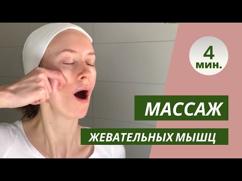Массаж жевательных мышц