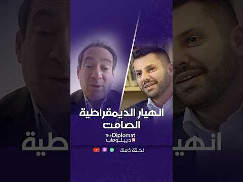 مولدوفا تتقدم و تونس تنهار نحو حكم شبه استبدادي