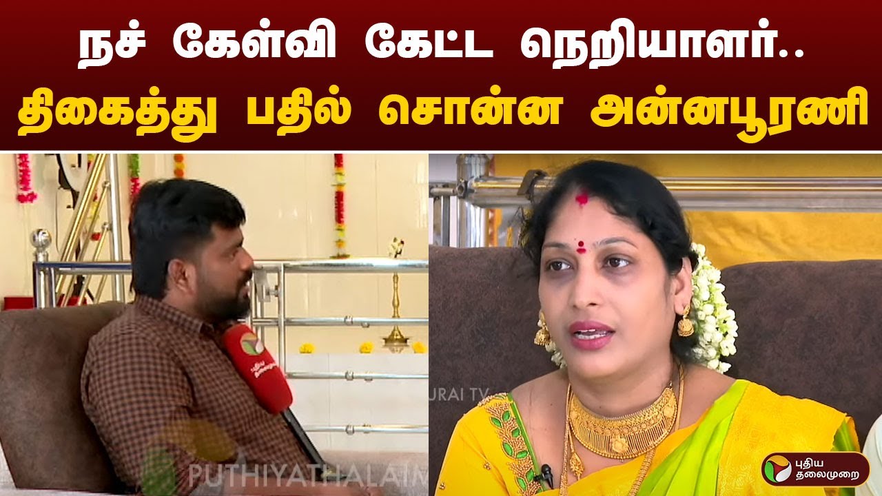நச் கேள்வி கேட்ட நெறியாளர்.. திகைத்து பதில் சொன்ன அன்னபூரணி | ANNAPOORANI | PTD
