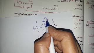قاعده فلمنج لليد اليمني واليد اليسري وطريقة التعامل مع السؤال تالتة ثانوي فيزياء