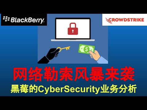 黑莓(BB)的CyberSecurity业务未来市场估值？它如何应对勒索软件的网络袭击？与CrowdStrike相比有什么竞争优势？