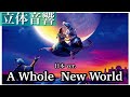 【立体音響】 ア・ホール・ニュー・ワールド（JAPAN ver.） #アラジン #中村倫也 #木下晴香