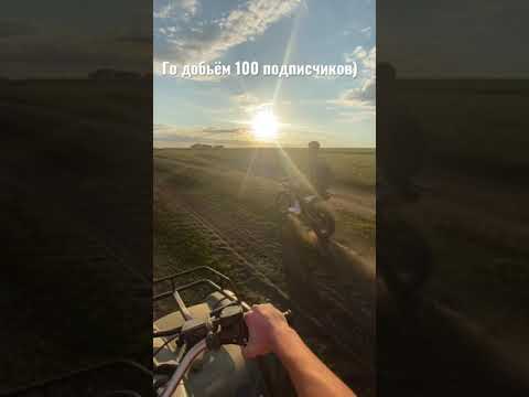 Красивый закат, питбайк и квадроцикл! #shorts