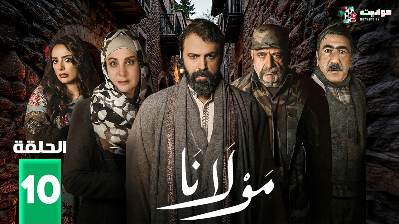 حصريا الحلقة 10 من مسلسل | مولانا | بطولة #تيم_حسن #منى_واصف  2026