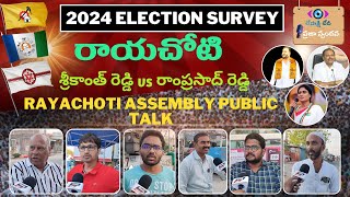 రాయచోటి ప్రజాస్పందన | Rayachoti Assembly Public Talk | AP Elections 2024 | YCP | TDP | JSP |BJP|CONG