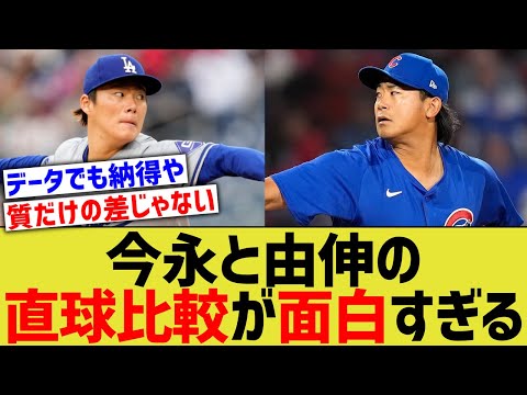 今永と山本由伸のストレート比較、面白すぎる…