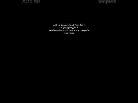 و هیچ آیینه ای جز زمان چهره واقعی آدما رو نشون نمیده هیچ آیینه زمان چهره متن تکست احساسی