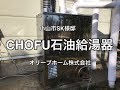 CHOFU（長府製作所）石油給湯器IB-4764DS 小山市SK様邸住宅施工例