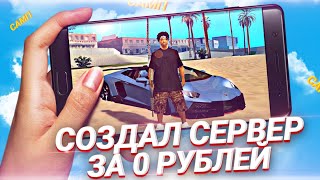 🔥КАК СОЗДАТЬ СВОЙ СЕРВЕР В САМП НА АНДРОЙД БЕСПЛАТНО?!?! 😱 | ОБУЧАЮЩЕЕ ВИДЕО