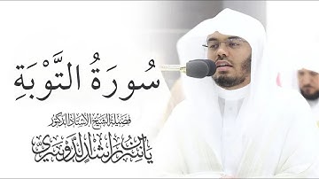 سورة التوبة ياسر الدوسري بدون اعلانات
