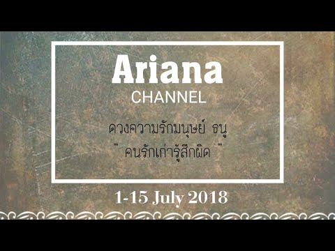 ธนูดอกไม้กับเจ้าชายน้อย ดวงความรักราศีธนู - คนรักเก่ารู้สึกผิด | Ariana CH