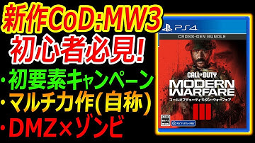 新作CoD:MW3を買う初心者必見!! 製品版のモード紹介まとめ『過去一複雑なマルチ引継ぎ要素にMW初のゾンビやオープン戦闘キャンペーン』【実況者ジャンヌ】