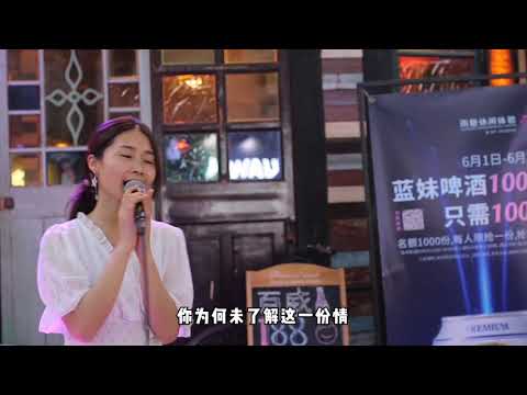 美女街头翻唱陈慧娴粤语歌曲《孤单背影》，引路人停留