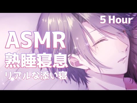 【リアルな寝かしつけASMR】いっしょにおやすみしよう？ 朝まで眠れる耳元寝息 ５時間【睡眠導入 . 深い眠り】