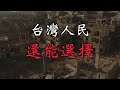 【行動前線】和平止戰行動前導片｜平行政府