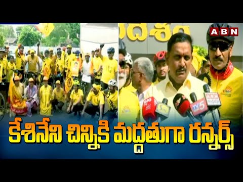 కేశినేని చిన్నికి మద్దతుగా రన్నర్స్ | Runners Support To Kesineni Chinni | Vijayawada | ABN Telugu - ABNTELUGUTV