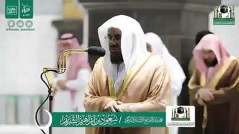 قبس من تلاوة فضيلة الشيخ د.#سعود_الشريم من صلاة التهجد ليلة 23 #رمضان 1441هـ.