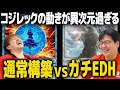 【MTG】ガチ統率者デッキ、どこまでやれる？【コジレックvsスタン、パイオニア、モダン】
