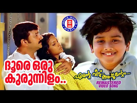 Doore Oru Kurunnilam Lyrics | ദൂരേ ഒരു  കുരുന്നിളം | Ente Veedu Appoontem Malayalam Movie Songs Lyrics