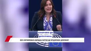 КОГА ЕВРОПЕЙСКАТА НАРОДНА ПАРТИЯ ЩЕ ПРЕДПРИЕМЕ ДЕЙСТВИЯ?