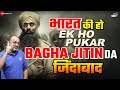 Ek Ho Pukar | Bagha Jatin | Dev | Bagja Jatin Song Reaction | Bagha Jatin Teaser | Bagha Jatin
