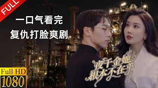 【MULIT SUB】Watch 'Ye Qianjin She Doesn't Care at All' in one sitting