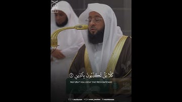 ﴿يا أَيُّهَا الإِنسانُ ما غَرَّكَ بِرَبِّكَ الكَريمِ﴾ من سورة الانفطار .. الشيخ بدر التركي 🤍..