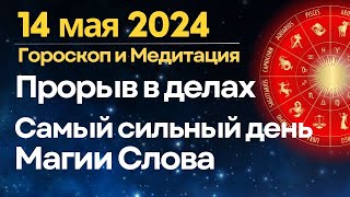 14 мая: самый сильный день Магии Слова. Прорыв в делах и начинаниях