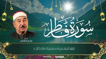 صوت من الزمن الجميل..الطبلاوي سورة فاطر بالآيات