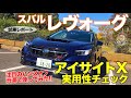 スバル レヴォーグ 【試乗レポート】 アイサイトX のレベル2ハンズオフを実際に使ってみた!! 気になる実用性は!? SUBARU LEVORG E-CarLife with 五味やすたか
