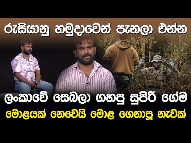 ලංකාවේ සෙබලා ගහපු සුපිරි ගේම | Russia Wagner Army Escape | class=