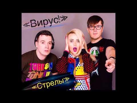 Вирус! - Стрелы - Текст Песни