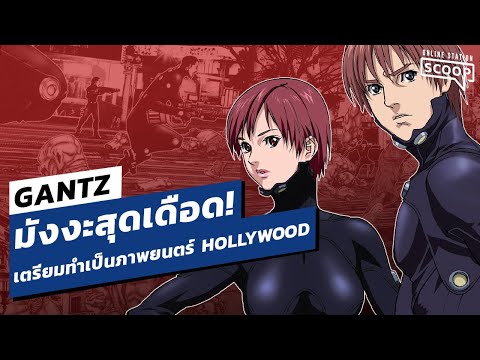 GANTZ มังงะสุดเดือดเตรียมทำเป็นภาพยนตร์ HOLLYWOOD | Online Station Scoop