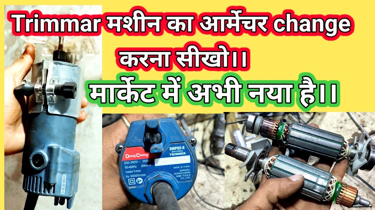 How To Change Trimmar Armeture||  ट्रीमर मशीन का आर्मेचर कैसे चेंज करें|| 
