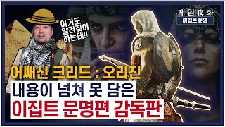 [게임야화 감독판] 본편에 다 못 담은 게임으로 본 이집트 문명 하드털이! 😊 #어쌔신크리드 : 오리진 감독판