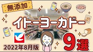 イトーヨーカドーで無添加食品が買える！セブンプレミアム食品など9品ご紹介します