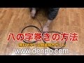 八の字巻きの方法（応用編）