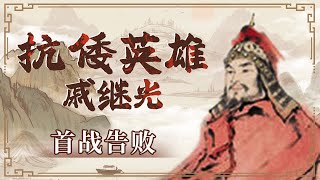 满怀期待却遗憾收场！戚继光浙江抗倭首战 备战充分获重任却陷非议 紧张之下难敌意外形势惜败《百家讲坛》 抗倭英雄-戚继光 4 首战告败 20100802 | CCTV百家讲坛官方频道