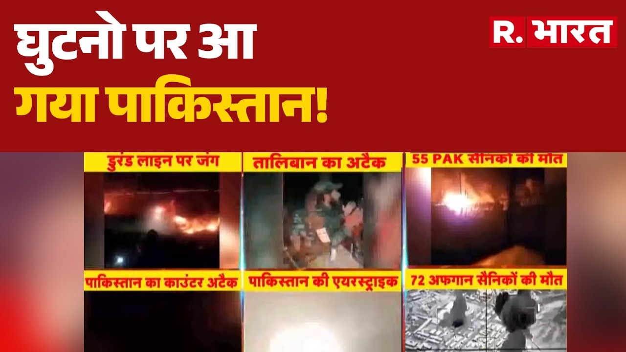 Pakistan Vs Afghanistan War: घुटनो पर आ गया पाकिस्तान! | TTP Vs Munir | Breaking