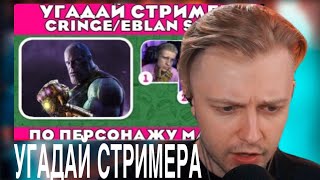 СТИНТ УГАДЫВАЕТ СТРИМЕРА ПО ПЕРСОНАЖУ MARVEL