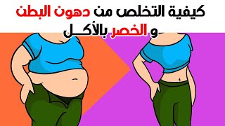 كيفية حرق دهون البطن والخصر بالأكل - خسارة الوزن وحرق الدهون بسهولة