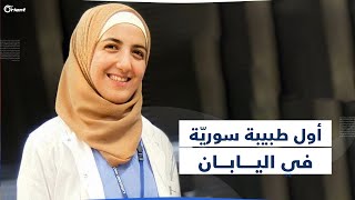 تحدت صعوبة اللغة وندرة الأطباء الأجانب.. ميرنا العيروض أول طبيبة سورية في اليابان، كيف حققت طموحها؟