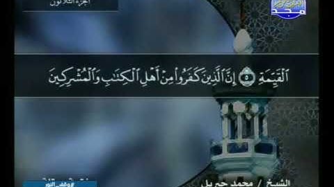 سورة البينة 98 - 114 محمد جبريل - قناة المجد للقرآن الكريم
