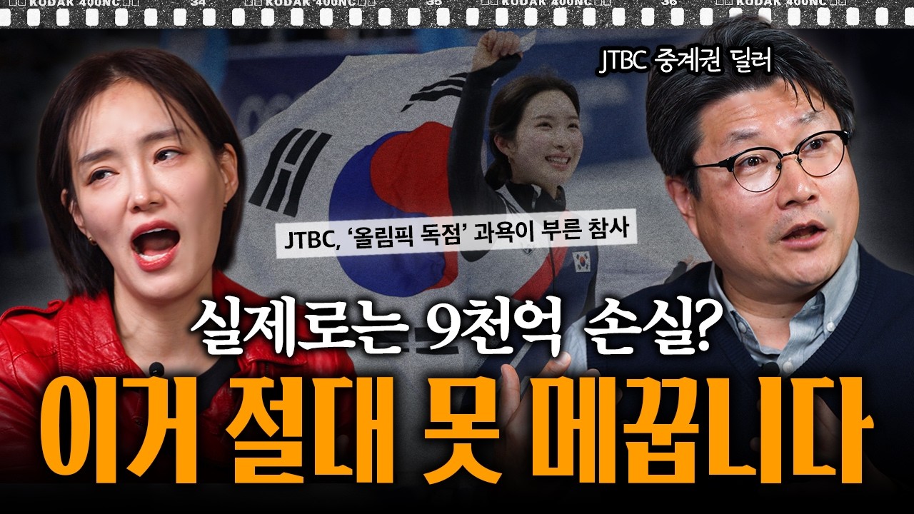 올림픽 언제 끝남? 독점 중계에 7천억 태웠다는 JTBC가 대규모 손실을 절대 만회할 수 없는 이유 | 인더스토리 박희상 초대석