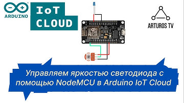 NodeMCU + Arduino IoT Cloud #2: Управляем яркостью светодиода с помощью потенциометра.