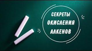 Секреты окисления алкенов Секреты окисления алкенов