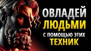 картинка: 11 Психологических Трюков Стоиков Как Использовать Древнюю Мудрость для Контроля Над Любым Человеком