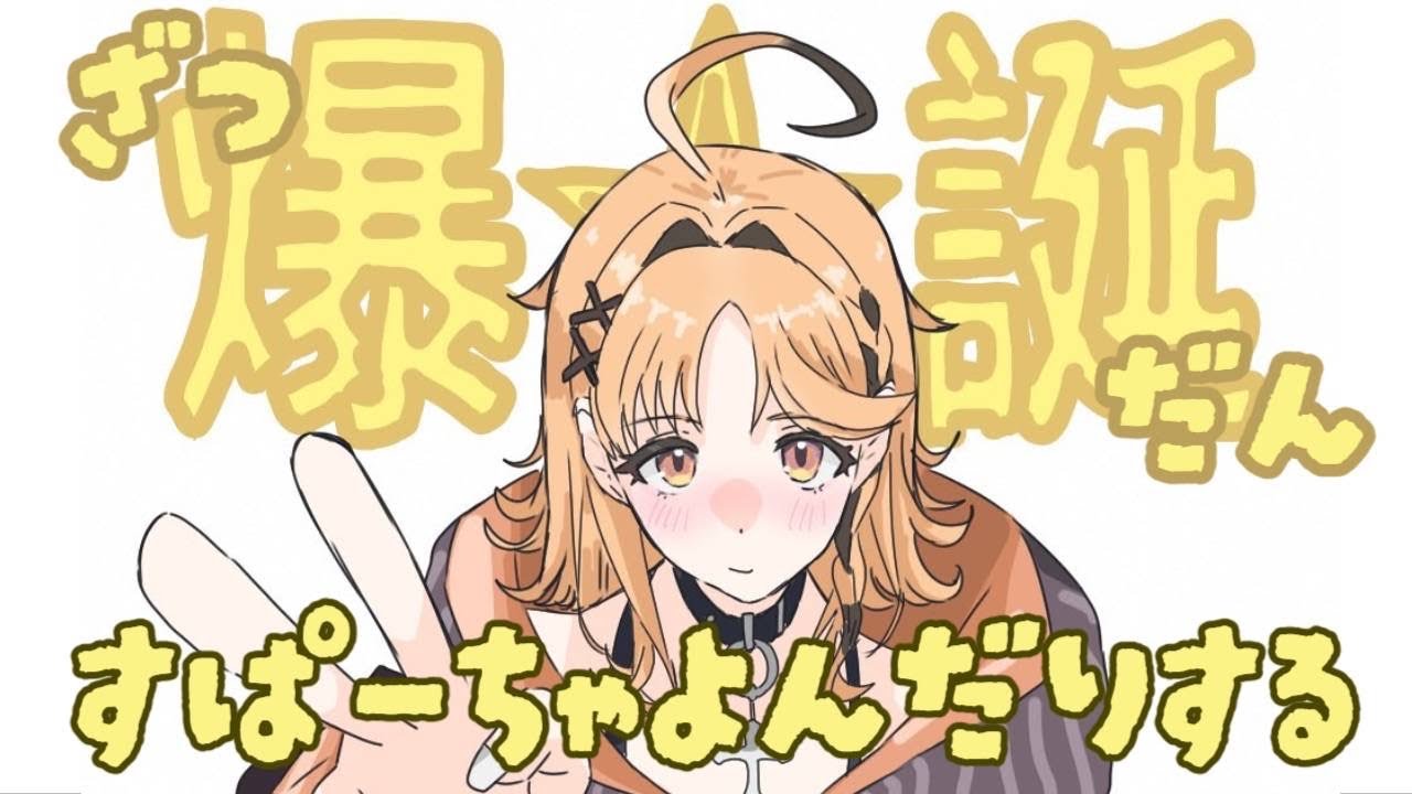 【雑談】爆誕ありがとうの話とかしたい【烏丸ぴょこ/#ぶいぱい】