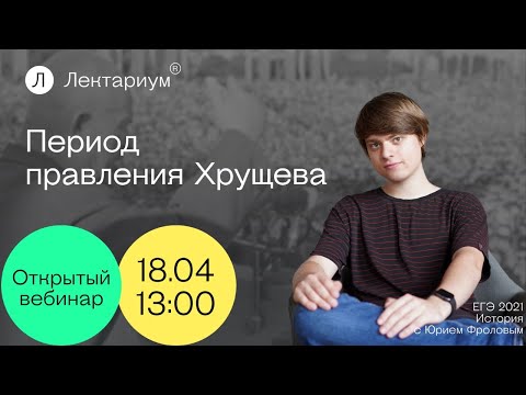 История ЕГЭ - Период правления Хрущева