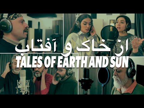 Tales of Earth and Sun Behind the Scene | پشت صحنه تولید آلبوم از خاک و آفتاب